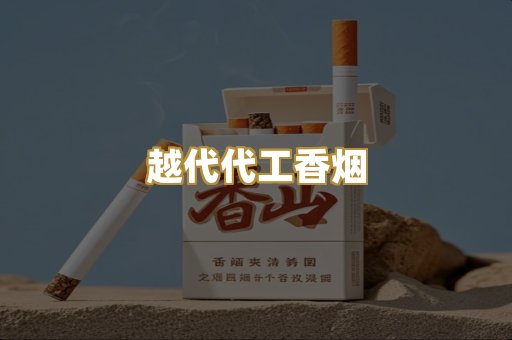 越代代工香烟